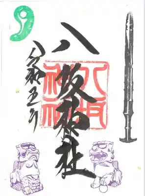 境内末社 八坂神社 通常片面 直書き/書置き
