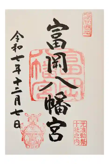富岡八幡宮の御朱印