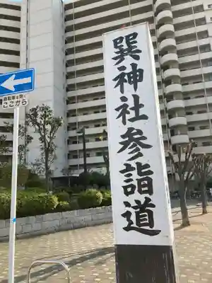 巽神社(大阪府)