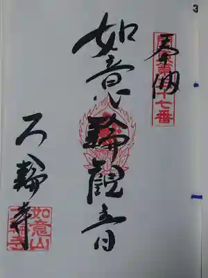 大輪寺(茨城県)