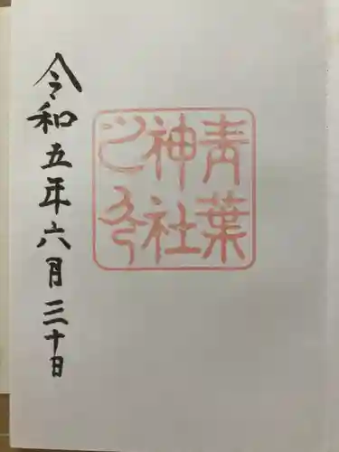 青葉神社の御朱印