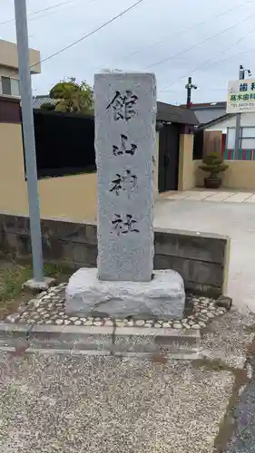 館山神社の建物その他