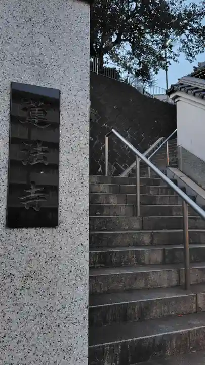 蓮法寺(神奈川県)