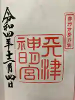 天津神明宮の御朱印