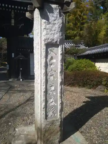 真盛寺(東京都)