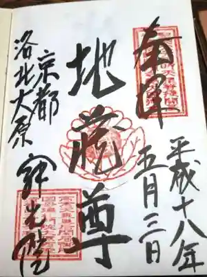 寂光院の御朱印