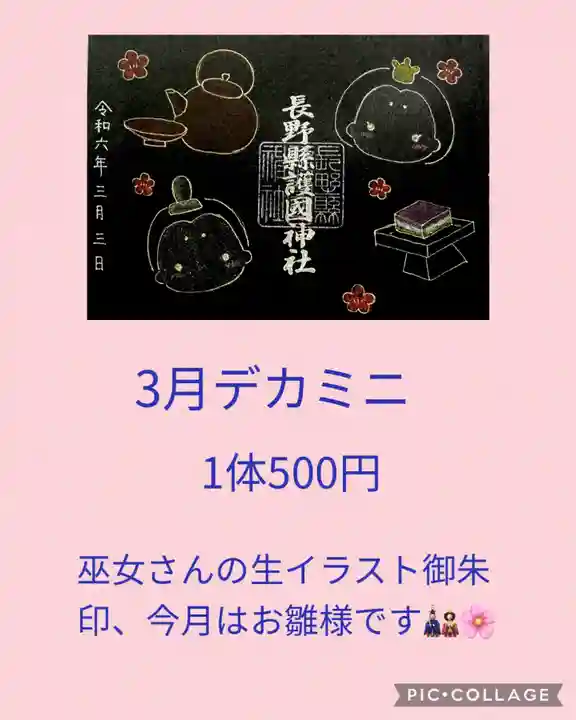 長野縣護國神社(長野県)