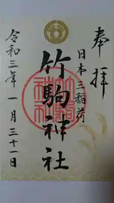 ややクリーム色となりましたが、
綺麗なご朱印です。