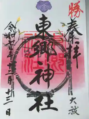 東郷神社(東京都)