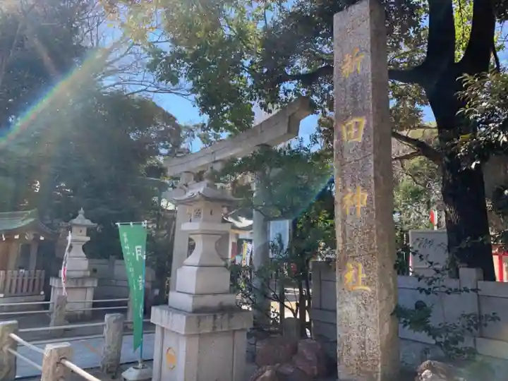 新田神社のその他建物