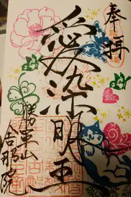 舎那院の御朱印