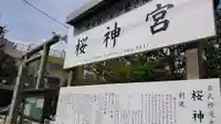 桜神宮のその他建物