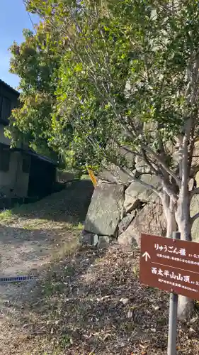 りゅうごん様(岡山県)