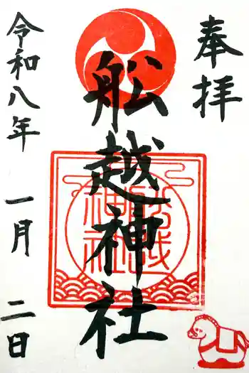 船越神社の御朱印 2026年01月