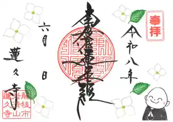 蓮久寺の御朱印