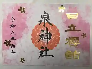 泉神社の御朱印 2026年04月