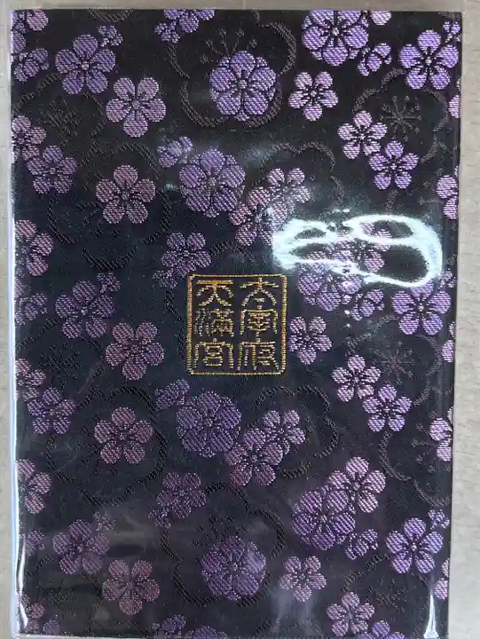 太宰府天満宮の御朱印帳