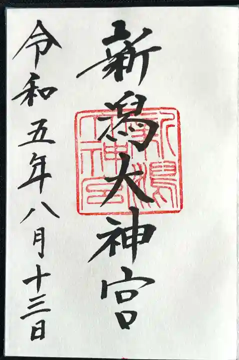 新潟大神宮(新潟県)