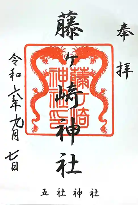 藤ヶ崎龍神社の御朱印