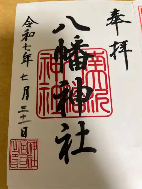南大沢八幡神社の御朱印