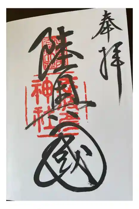 志波彦神社・鹽竈神社の御朱印