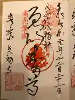 貞福寺の御朱印