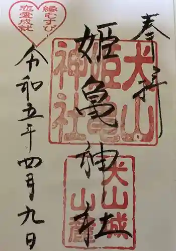 姫亀神社の御朱印 2023年04月