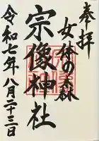 宗像神社の御朱印