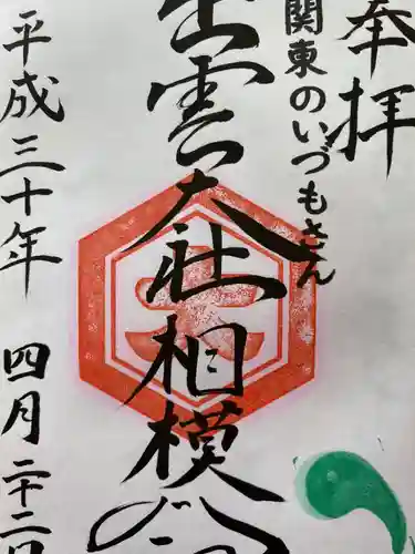 出雲大社相模分祠の御朱印