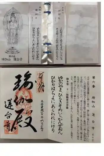 瑜伽山蓮台寺の御朱印 2005年06月