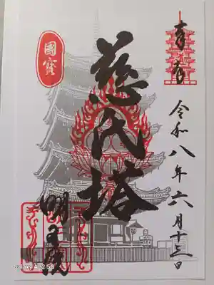 明王院の御朱印