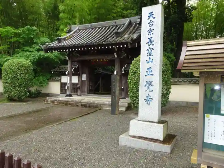 天台宗 長窪山 正覚寺の山門・神門
