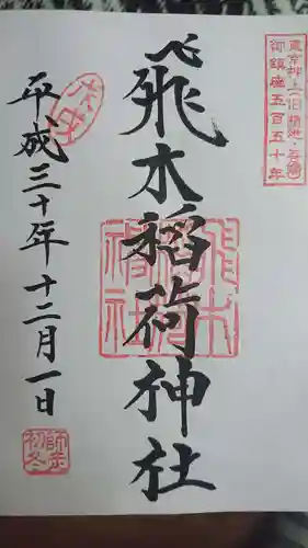 飛木稲荷神社の御朱印