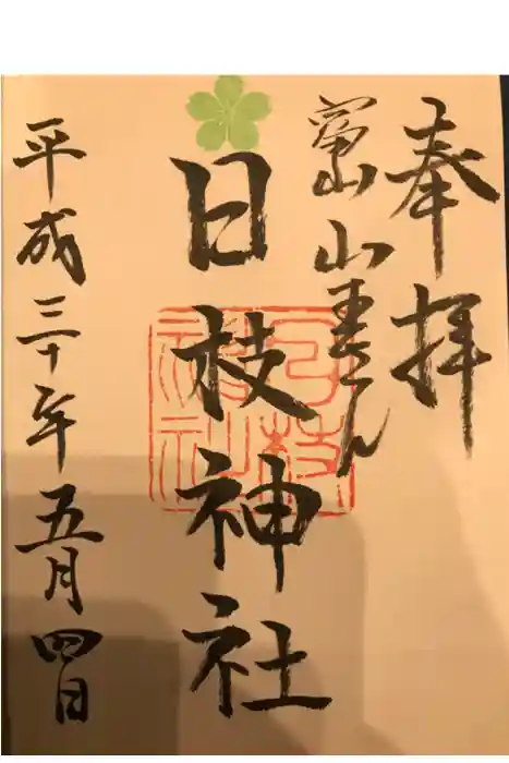 日枝神社の御朱印
