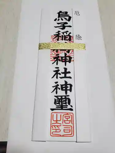 烏子稲荷神社の授与品その他
