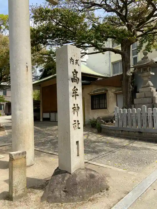 髙牟神社のその他建物