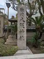 難波八阪神社(大阪府)