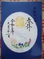 阿佐ヶ谷神明宮の御朱印