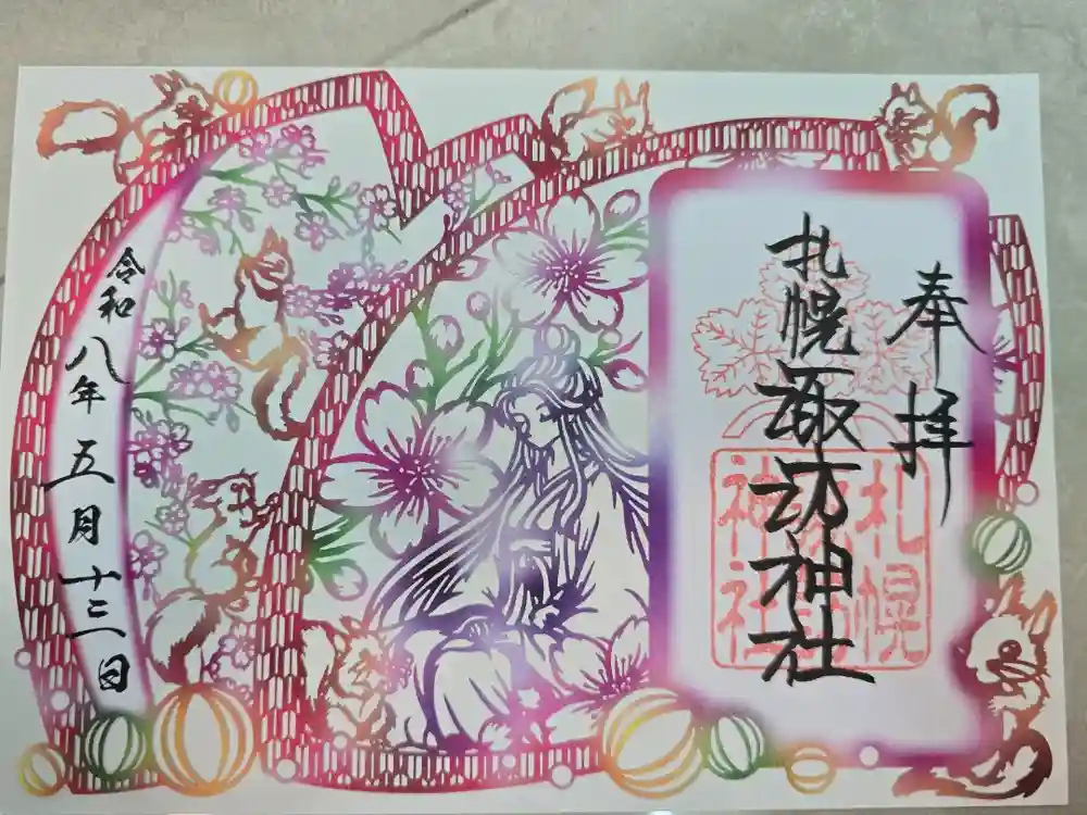 札幌諏訪神社の御朱印