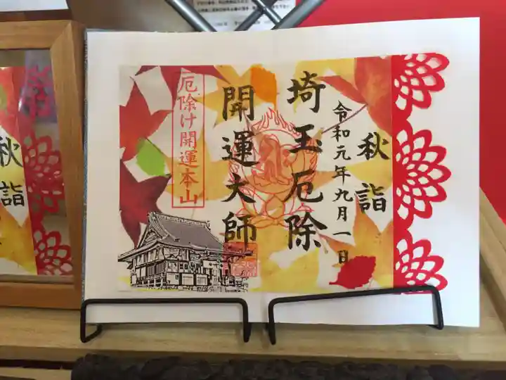 埼玉厄除け開運大師・龍泉寺(切り絵御朱印発祥の寺)の御朱印