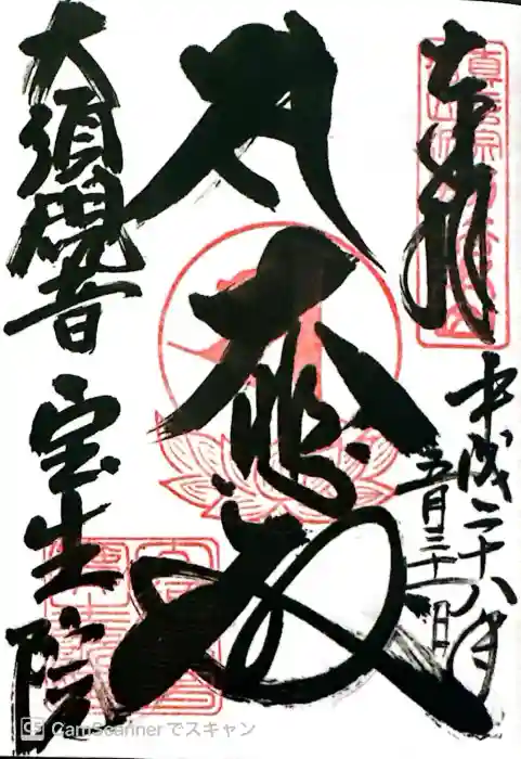 大須観音 (北野山真福寺宝生院)の御朱印