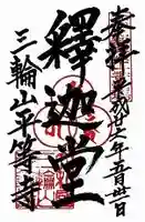 平等寺(三輪山平等寺)(奈良県)