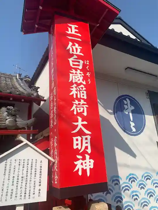 正一位白蔵稲荷大明神のその他建物