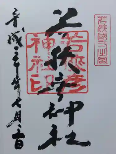 若狭彦神社（上社）(福井県)