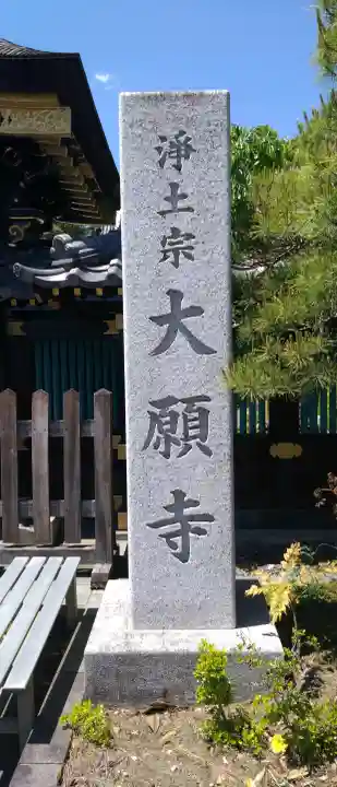 増上山 大願寺(浄土宗)仙台第七番札所の{uncategorized: "未分類", other: "その他", undefined: "問題あり", building: "その他建物", grave: "お墓", sacred_gate: "鳥居", guardian: "狛犬", statue: "像", buddha: "仏像", history: "歴史", nature: "自然", garden: "庭園", animal: "動物", pagoda: "塔", temizu: "手水舎", mountain_gate: "山門・神門", sanctuary: "本殿・本堂", subordinate: "末社・摂社", art: "芸術", scenery: "景色", jizo: "地蔵", ema: "絵馬", goshuin: "御朱印", omikuji: "おみくじ", items: "授与品その他", amulet: "お守り", goshuincho: "御朱印帳", eats: "食事", festival: "お祭り", votive_dance: "神楽", shichigosan: "七五三参", wedding: "結婚式", experience: "体験その他", initially: "初詣", around: "周辺", anti_infection: "感染症対策"}