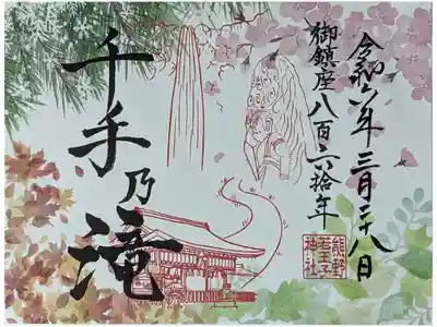 千手乃滝御朱印