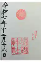 堀越神社の御朱印