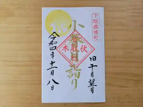 伏木香取神社の御朱印