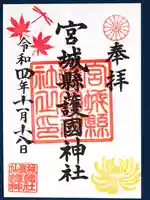 宮城縣護國神社の御朱印