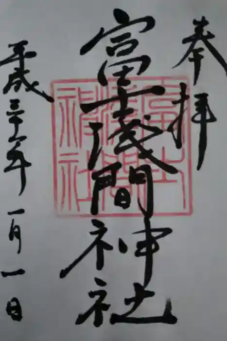 富士浅間神社の御朱印